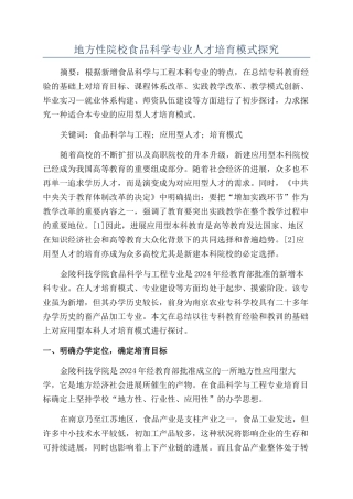地方性院校食品科学专业人才培养模式探索