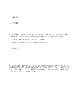地方志文献收藏工作思考建议