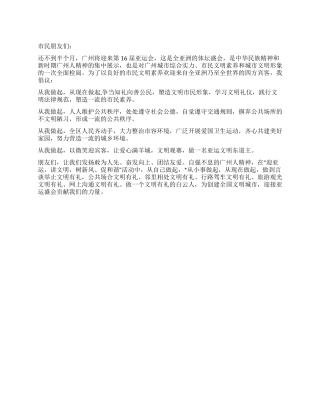 地方政府“迎亚运讲文明树新风促和谐活动倡议书