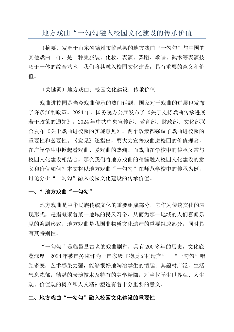 地方戏曲“一勾勾融入校园文化建设的传承价值_第1页