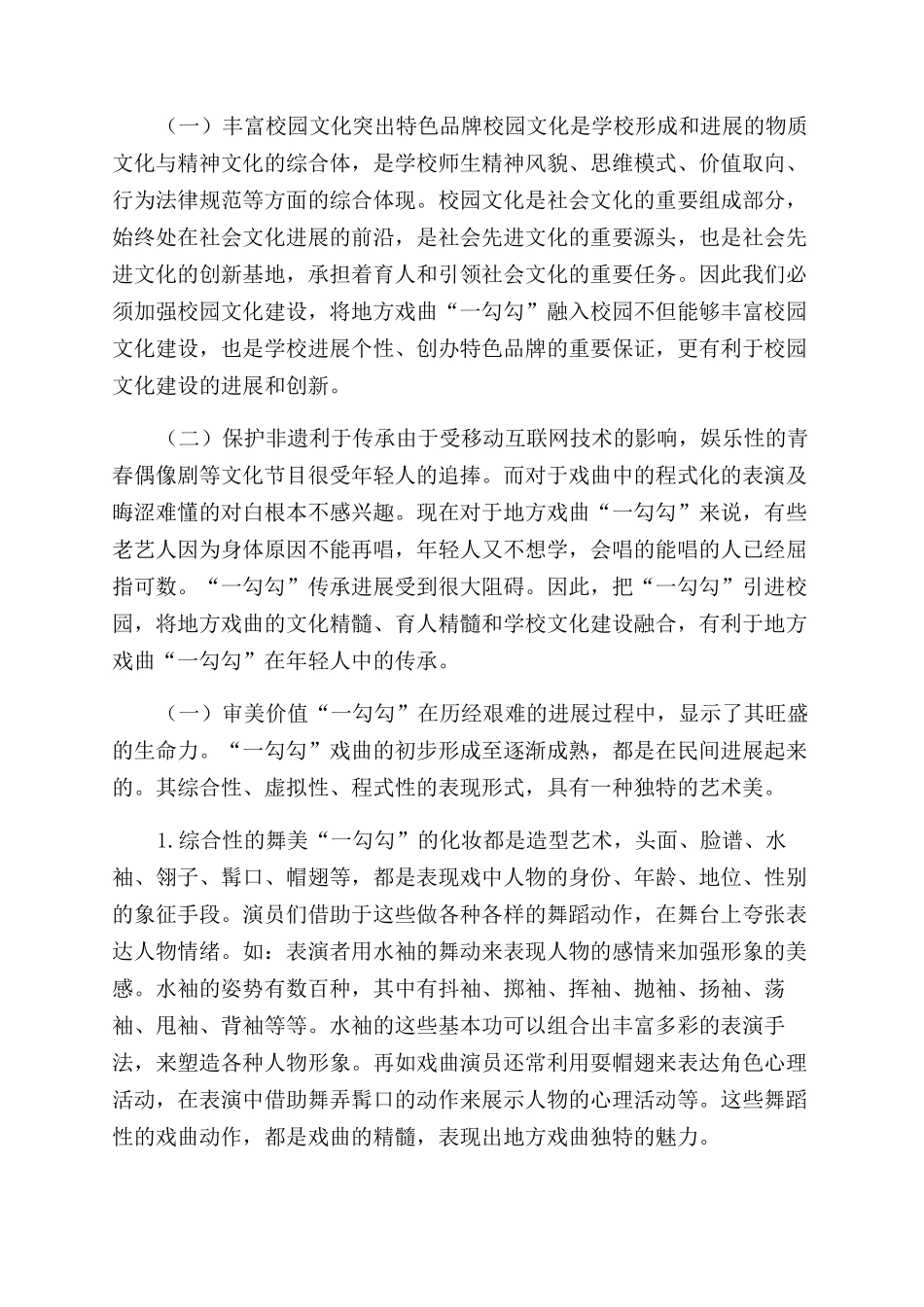 地方戏曲“一勾勾融入校园文化建设的传承价值_第2页