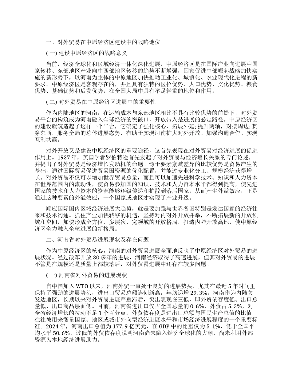 地方战略之加速发展河南省对外贸易_第1页