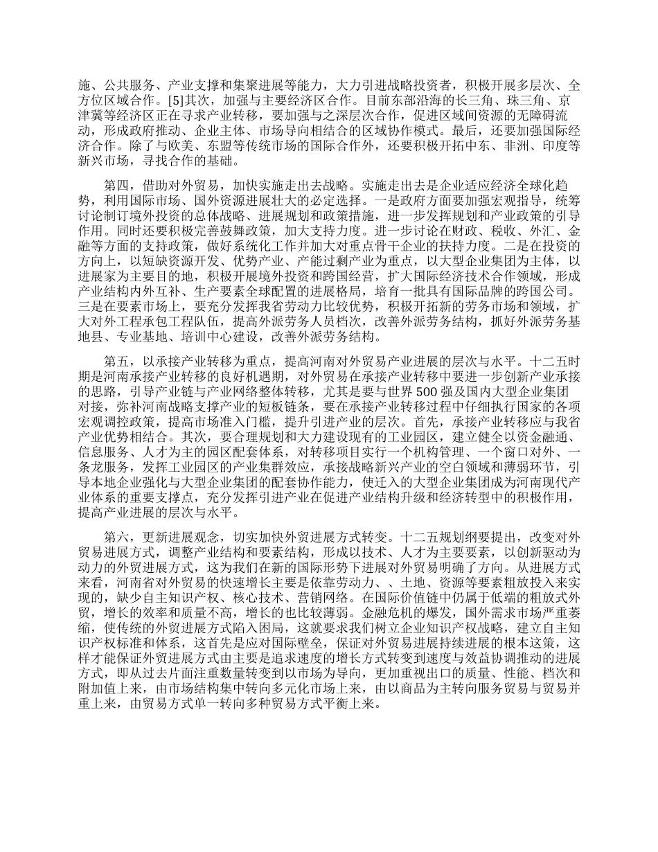 地方战略之加速发展河南省对外贸易_第3页