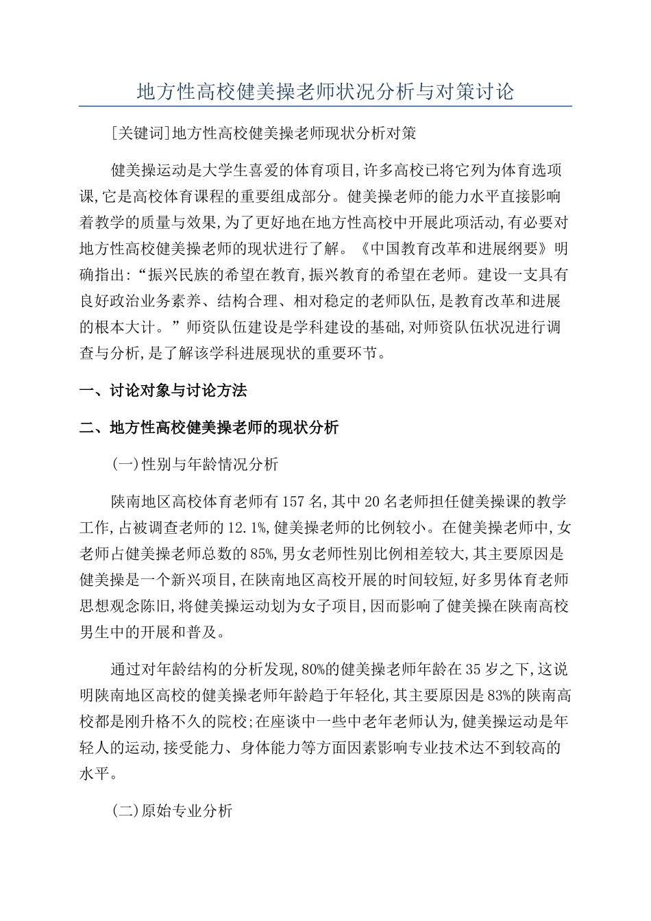 地方性高校健美操教师状况分析与对策研究_第1页