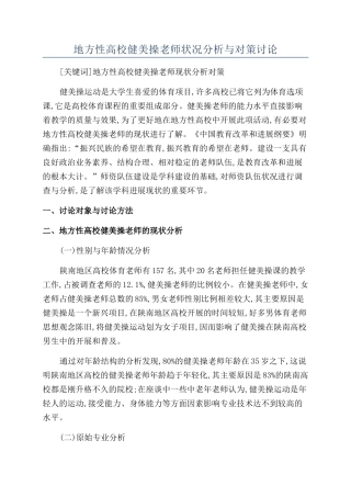地方性高校健美操教师状况分析与对策研究