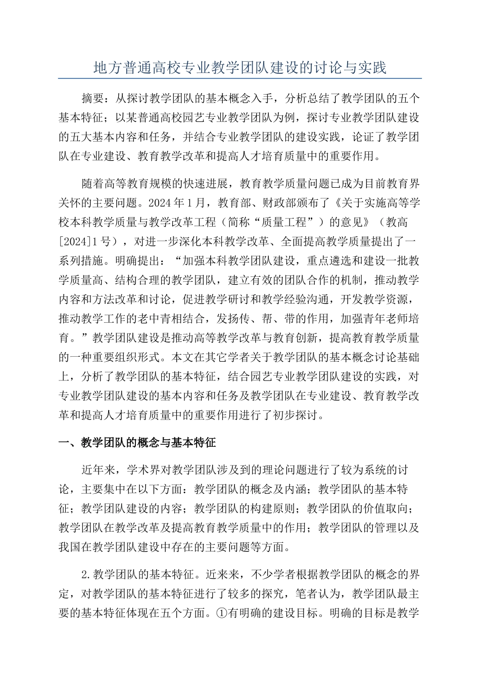地方普通高校专业教学团队建设的研究与实践_第1页