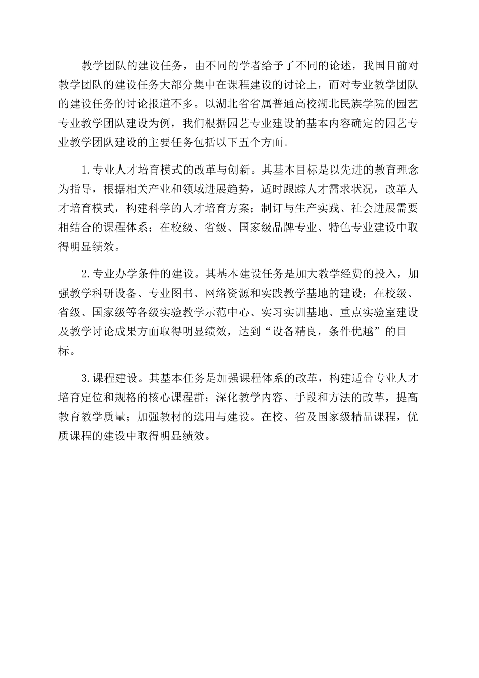 地方普通高校专业教学团队建设的研究与实践_第3页