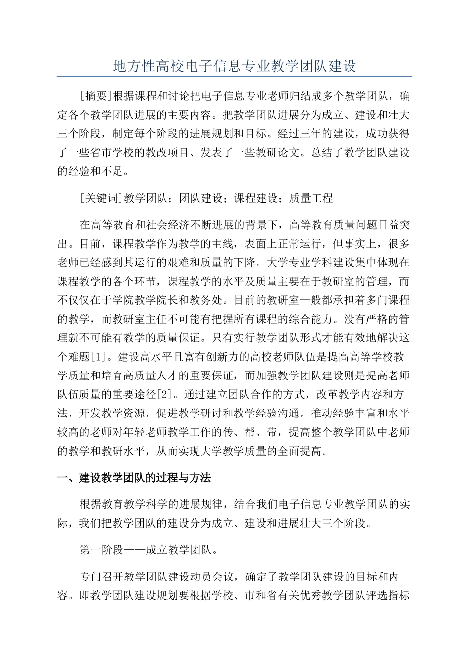 地方性高校电子信息专业教学团队建设_第1页