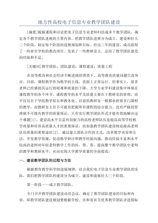 地方性高校电子信息专业教学团队建设