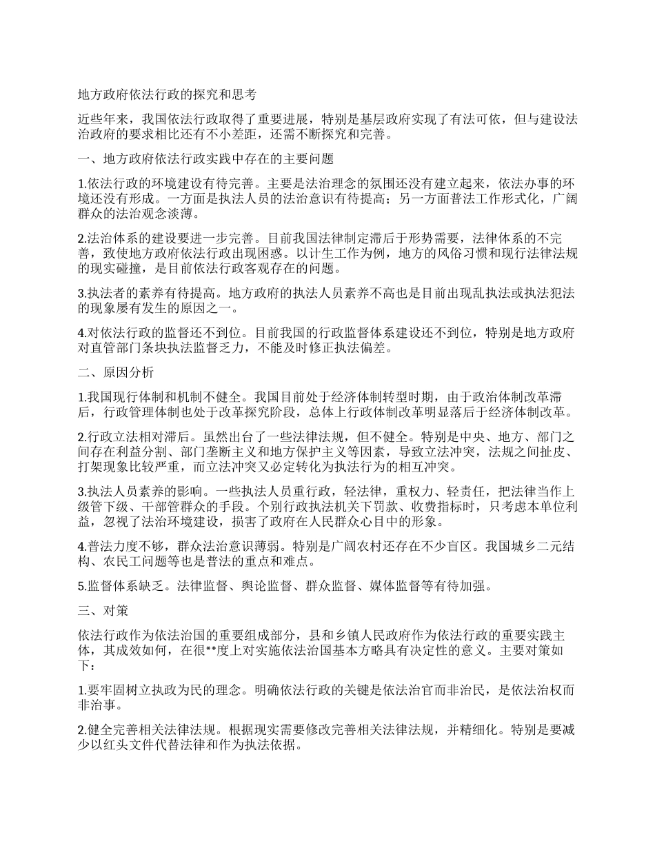 地方政府依法行政的探索和思考_第1页