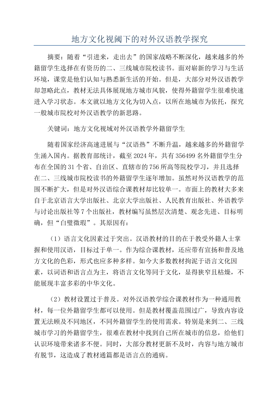 地方文化视阈下的对外汉语教学探索_第1页