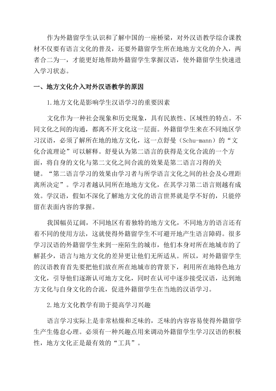 地方文化视阈下的对外汉语教学探索_第2页