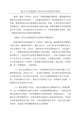 地方文化视阈下的对外汉语教学探索