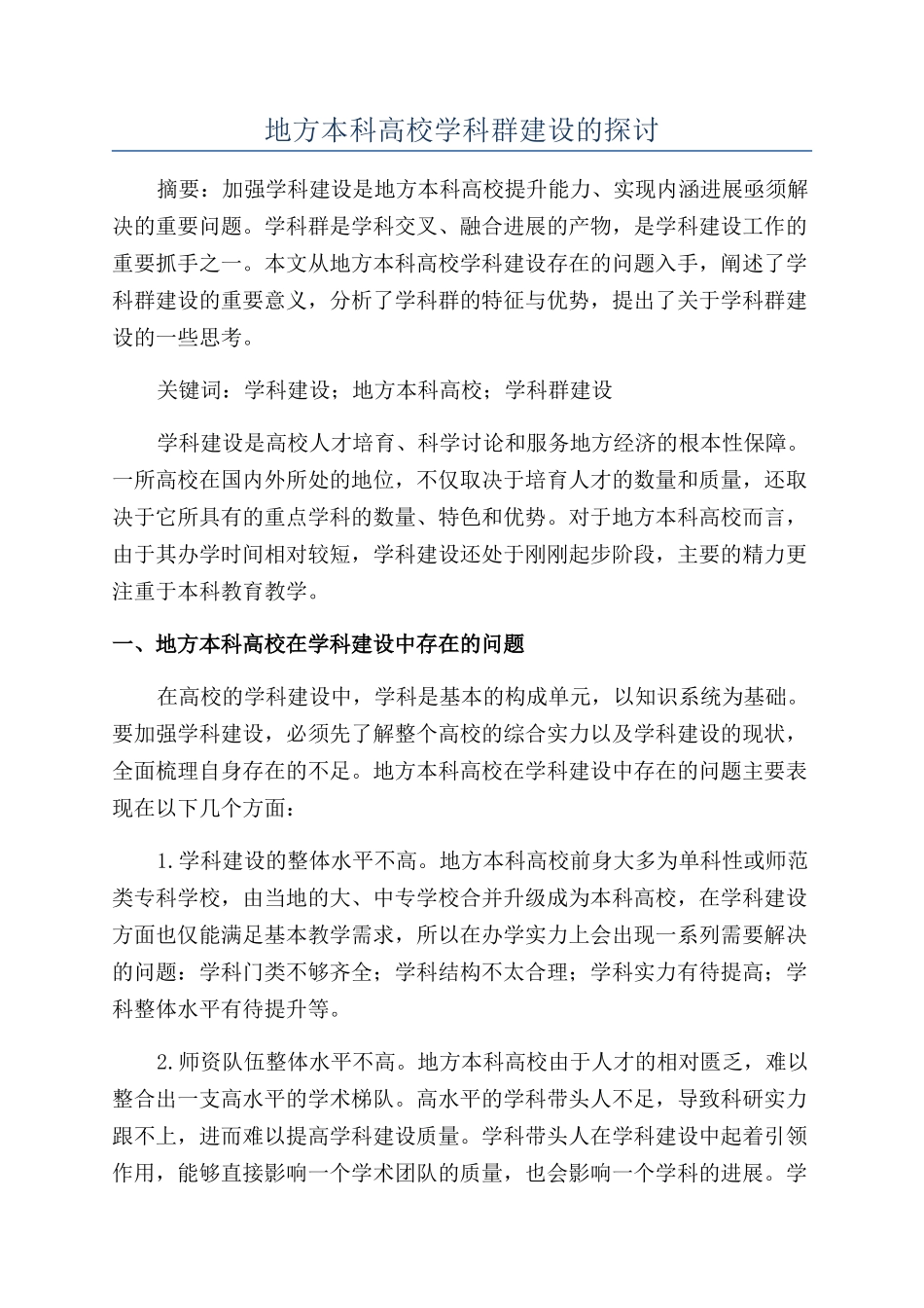 地方本科高校学科群建设的探讨_第1页