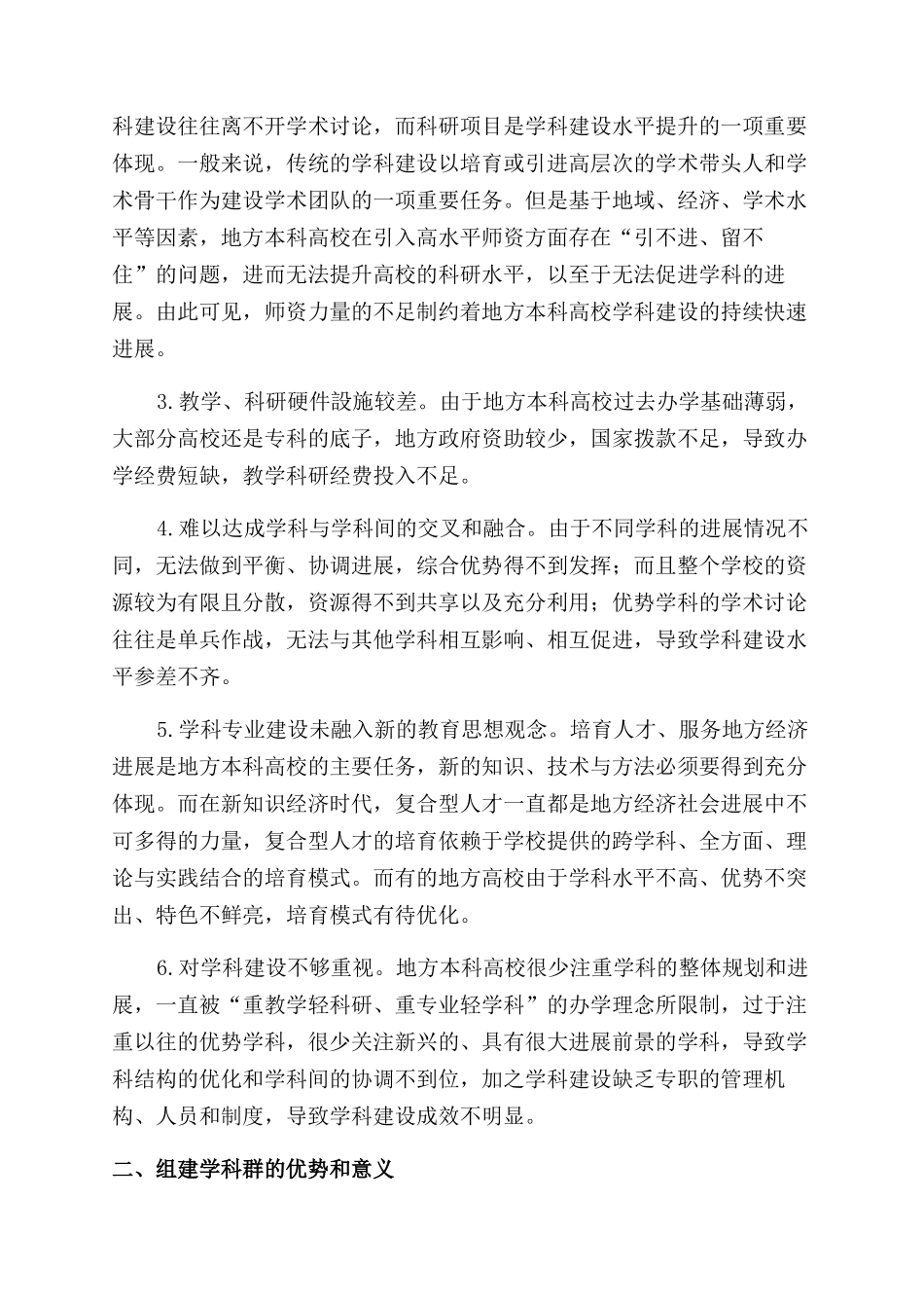 地方本科高校学科群建设的探讨_第2页