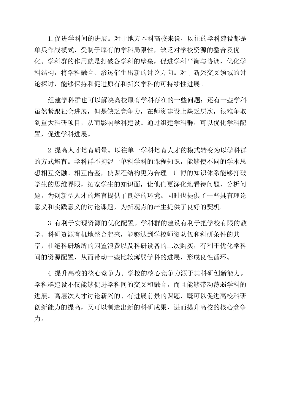 地方本科高校学科群建设的探讨_第3页