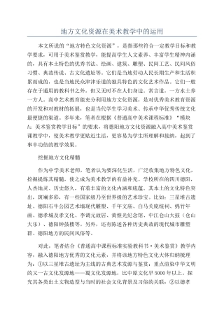 地方文化资源在美术教学中的运用