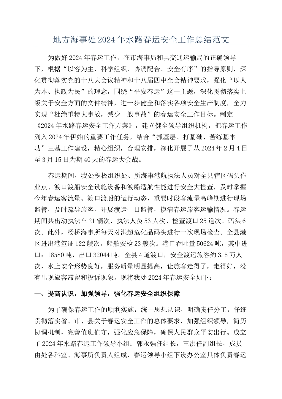 地方海事处2024年水路春运安全工作总结范文_第1页