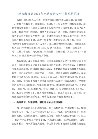 地方海事处2024年水路春运安全工作总结范文