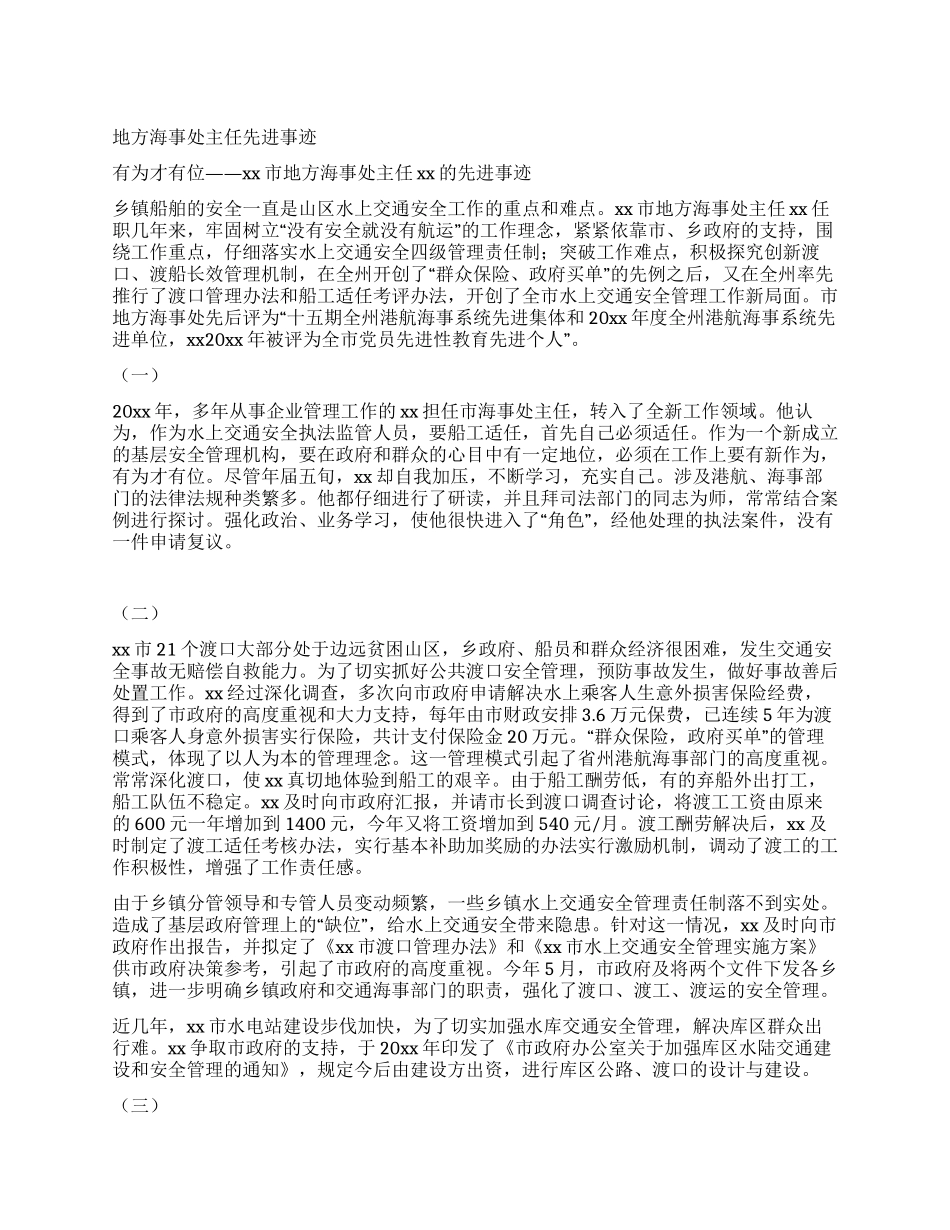 地方海事处主任先进事迹_第1页