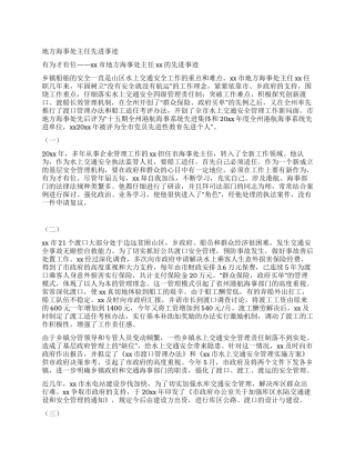 地方海事处主任先进事迹