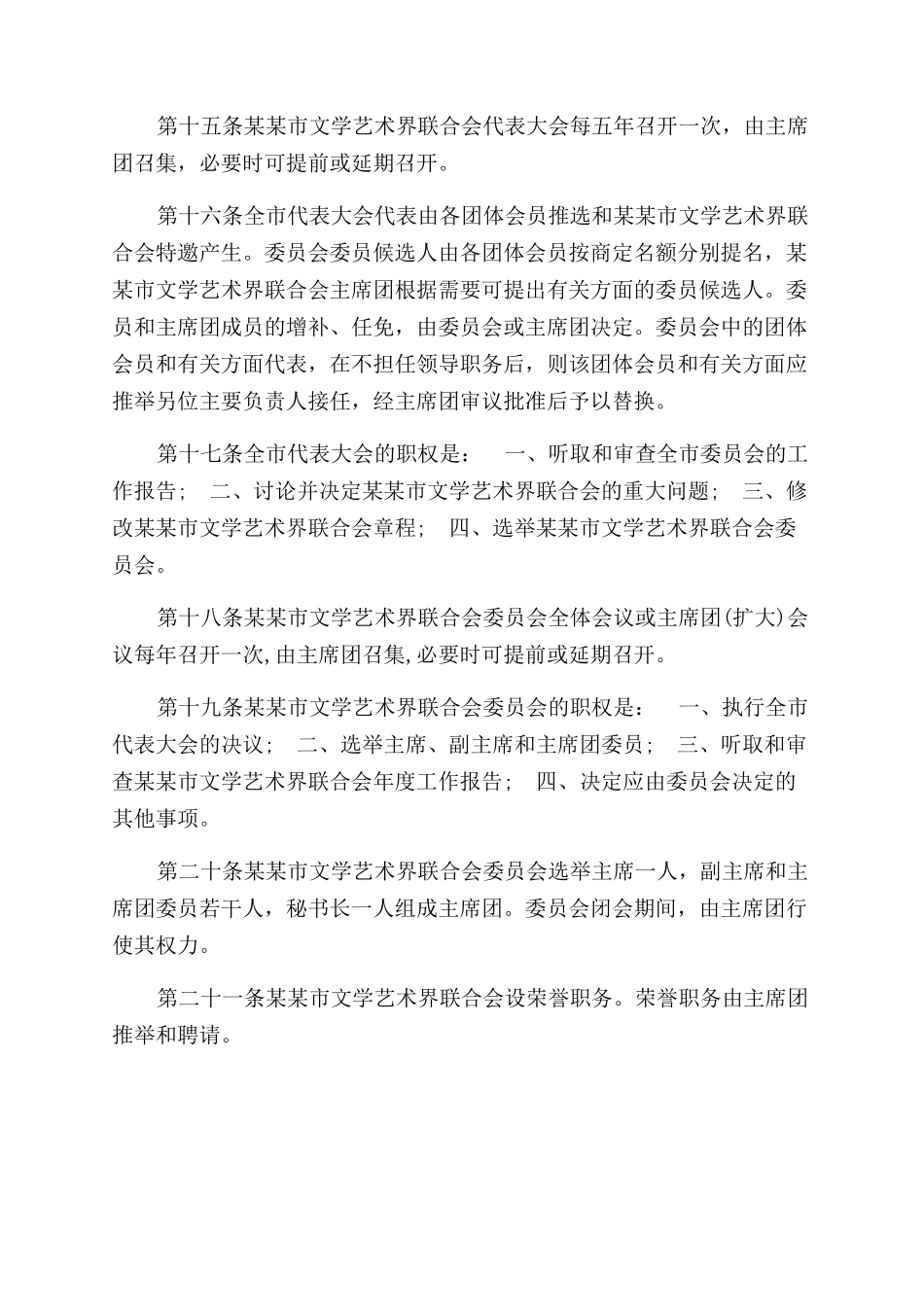 地方文联章程2篇1_第2页