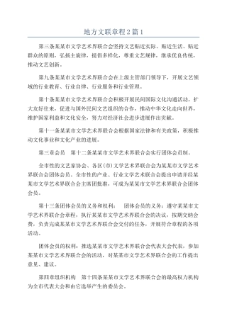 地方文联章程2篇1