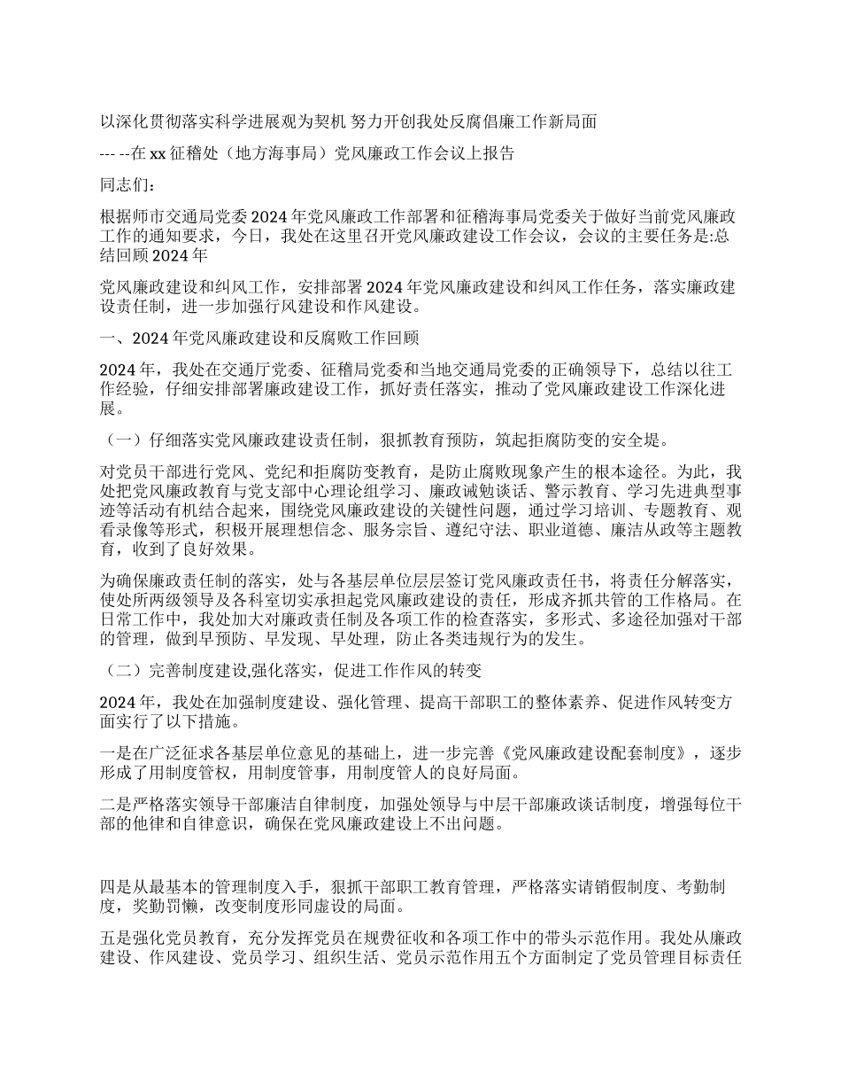 地方海事局党风廉政工作会议报告_第1页