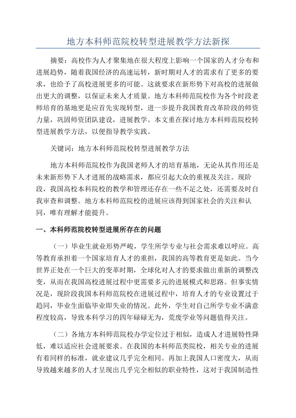 地方本科师范院校转型发展教学方法新探_第1页