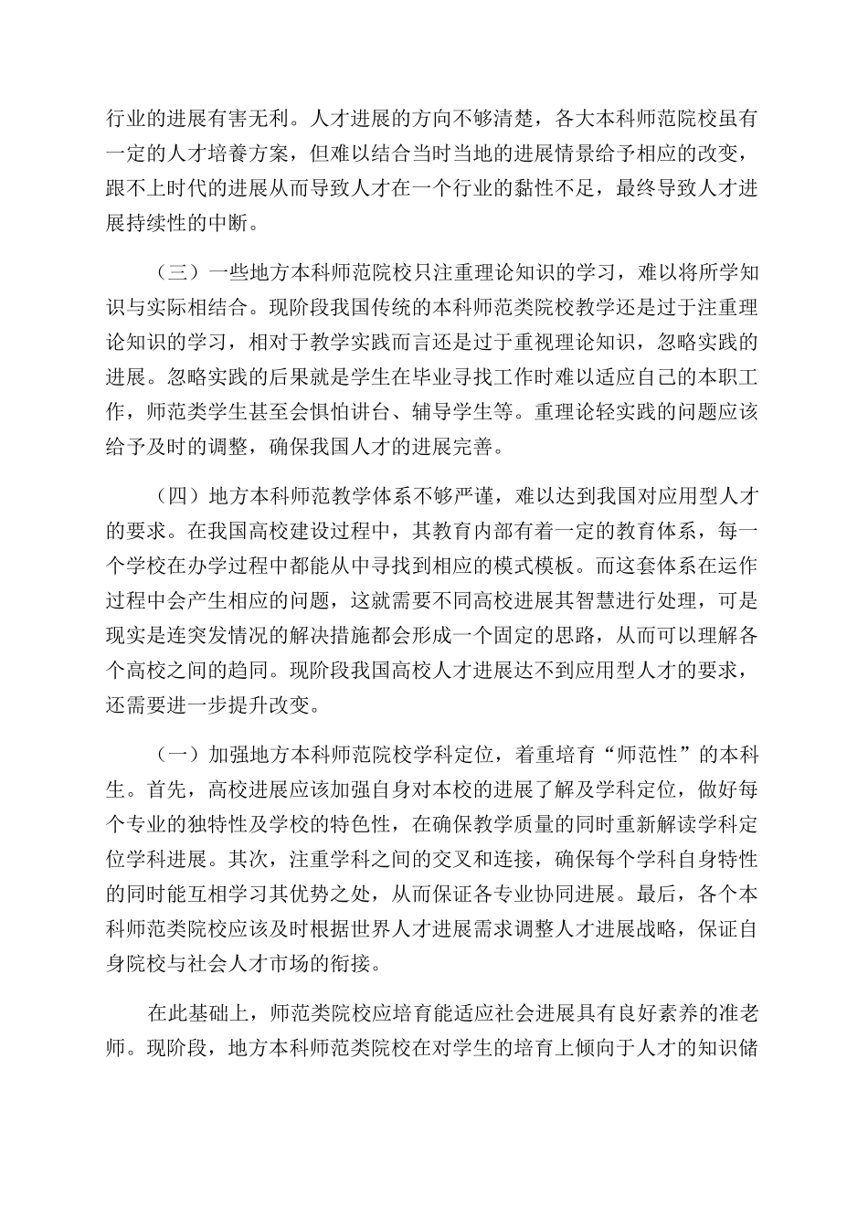 地方本科师范院校转型发展教学方法新探_第2页