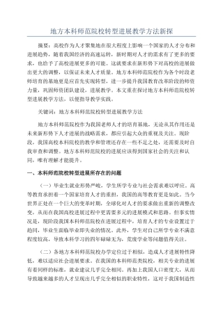 地方本科师范院校转型发展教学方法新探