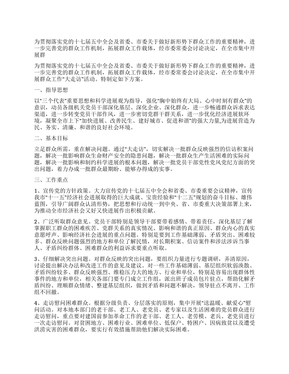 地方民众工作走访活动方案_第1页