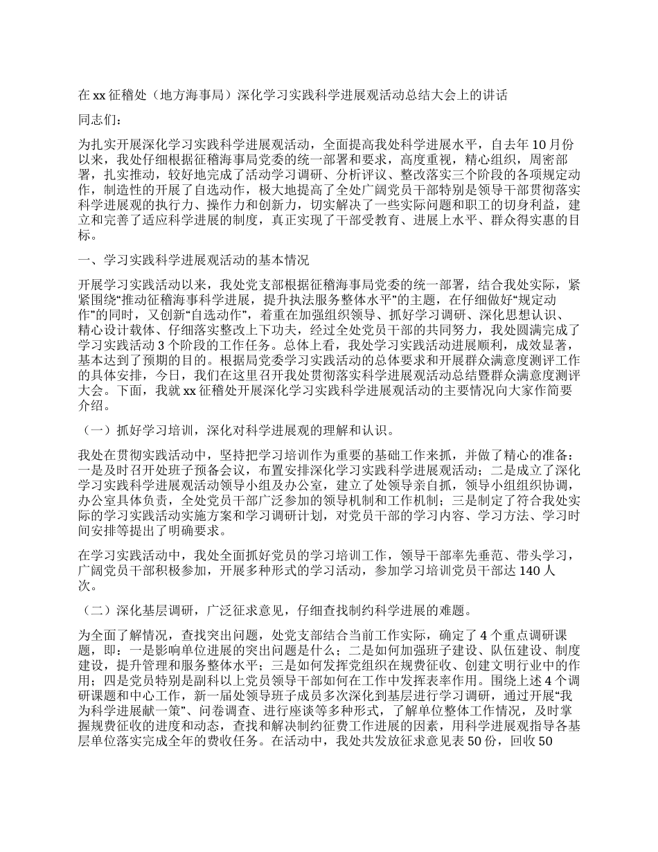 地方海事局征稽处科学发展观汇报发言_第1页