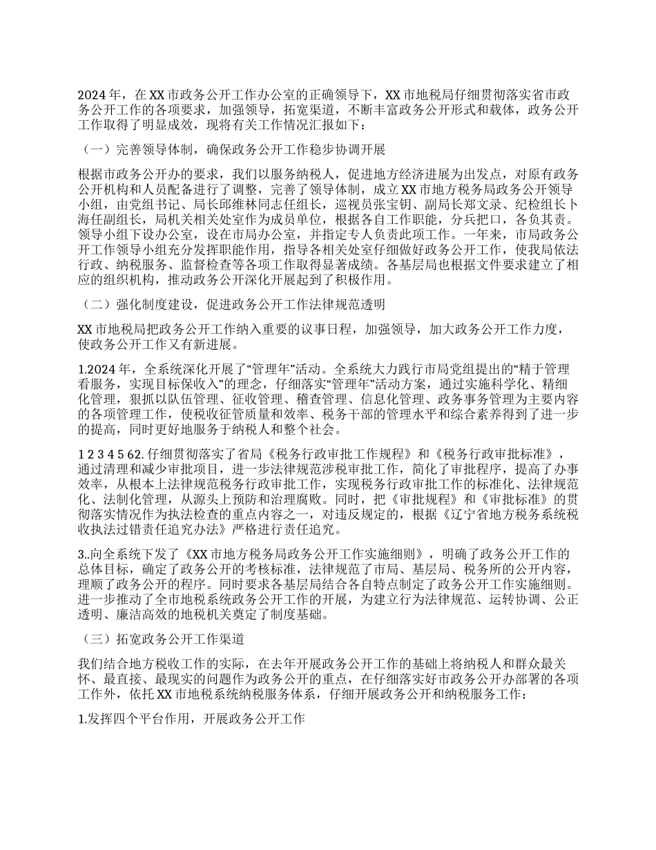 地方税务局2024年政务公开工作总结_第1页