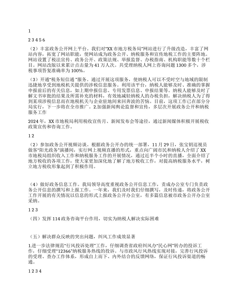 地方税务局2024年政务公开工作总结_第2页
