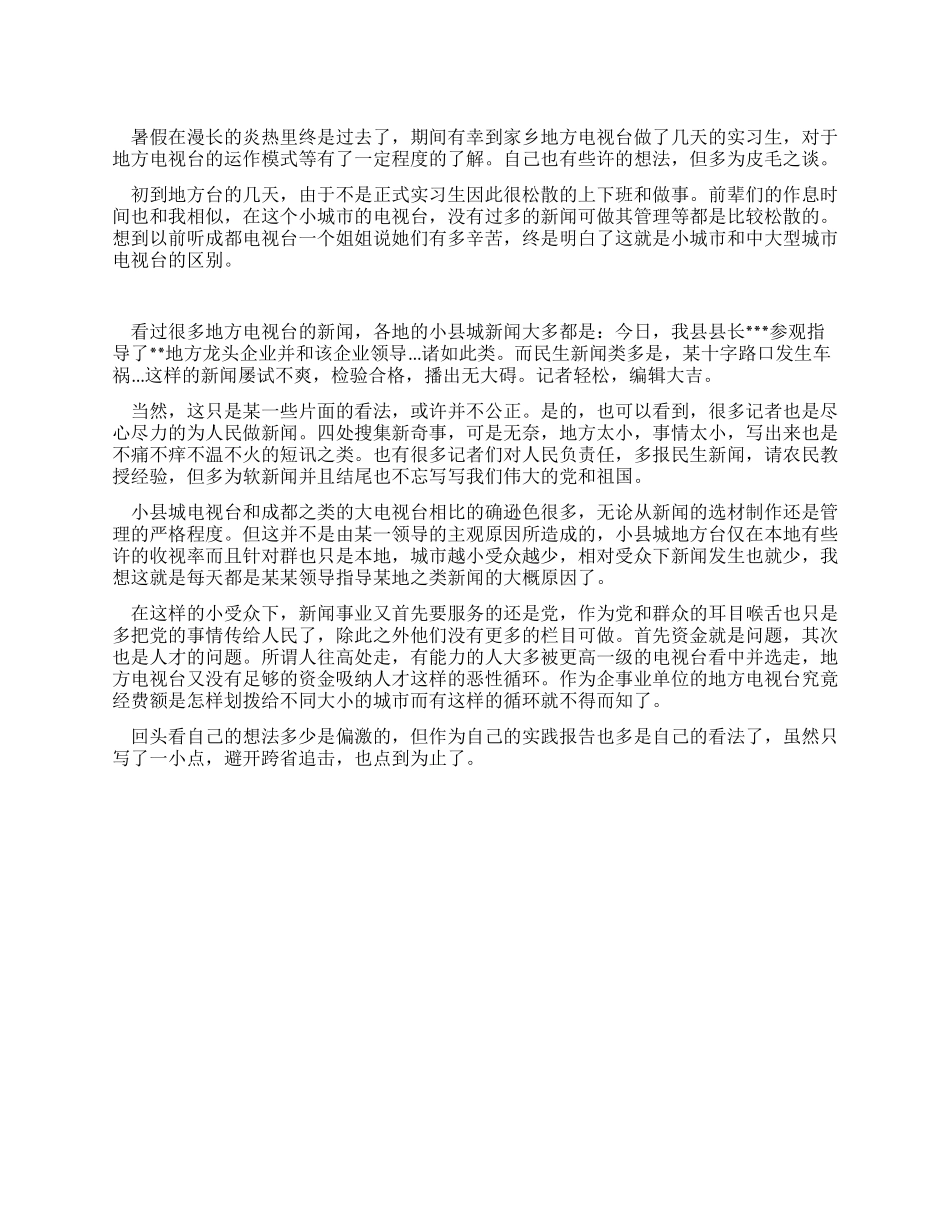 地方电视台实习报告_第1页