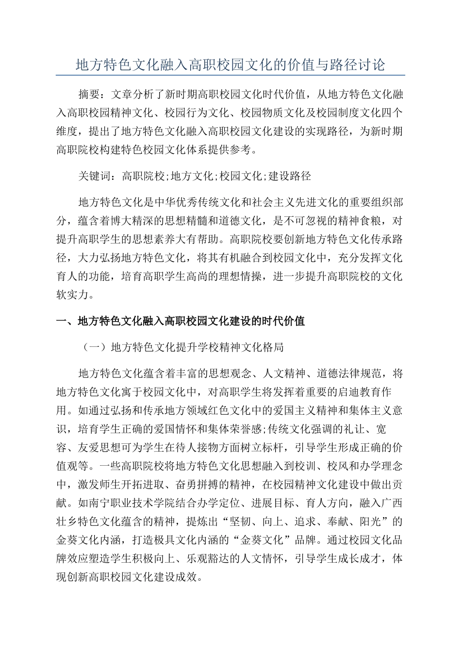 地方特色文化融入高职校园文化的价值与路径研究_第1页