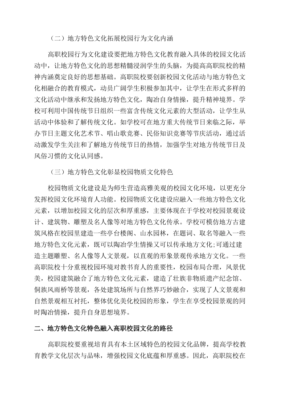 地方特色文化融入高职校园文化的价值与路径研究_第2页