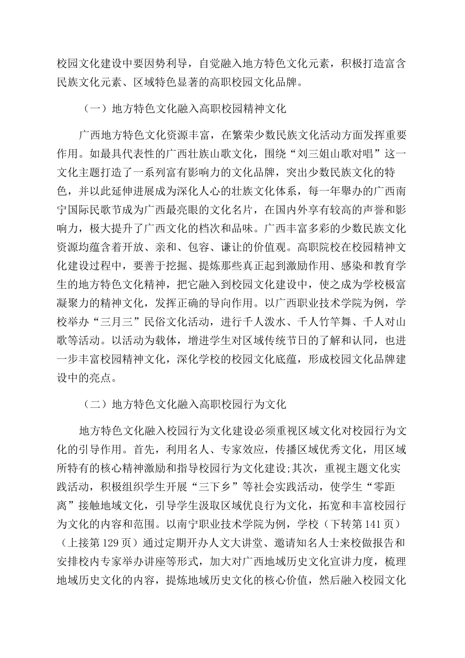 地方特色文化融入高职校园文化的价值与路径研究_第3页