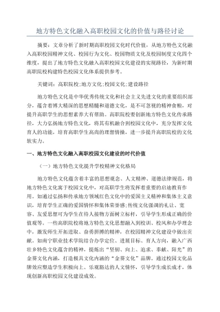 地方特色文化融入高职校园文化的价值与路径研究