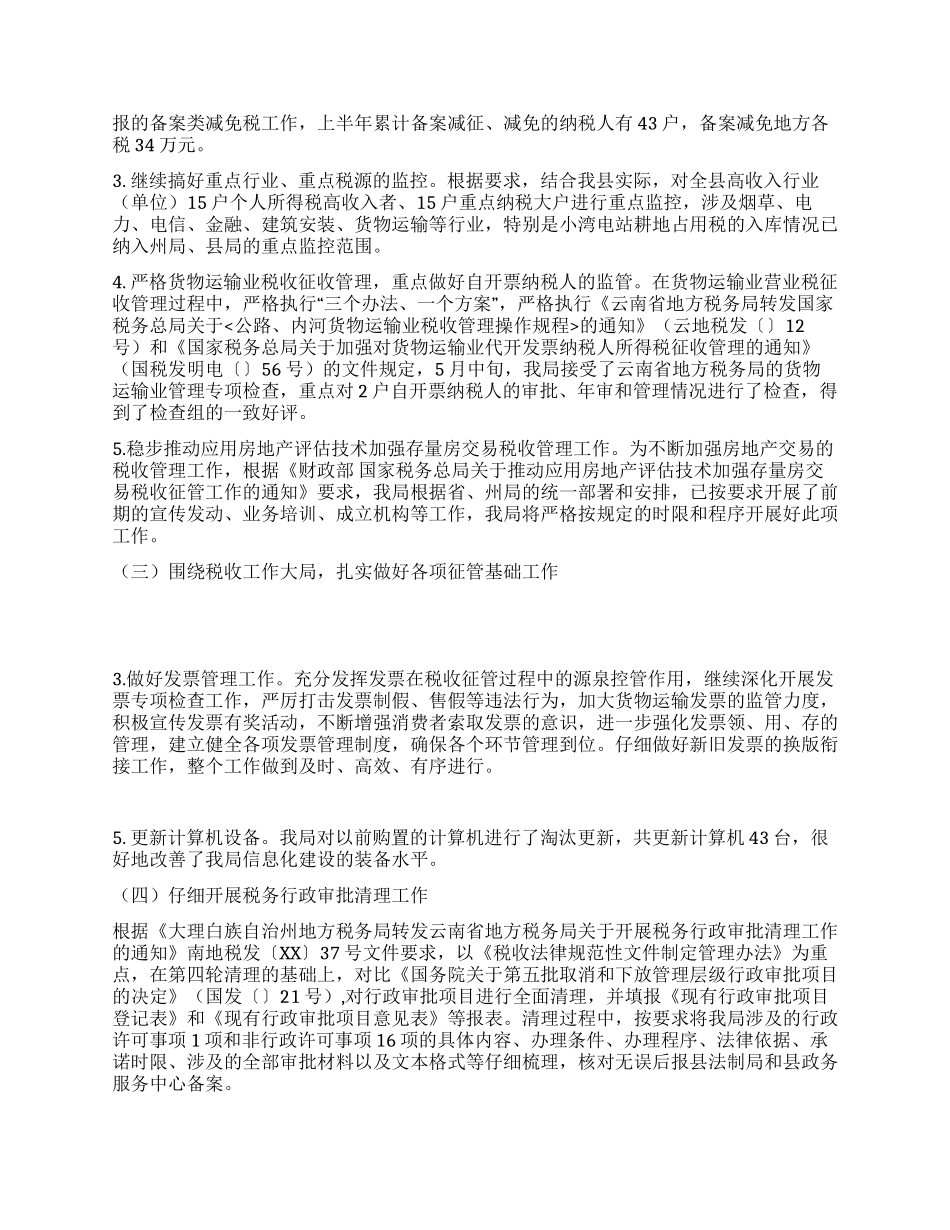 地方税务局上半年工作总结与下半年工作打算_第2页