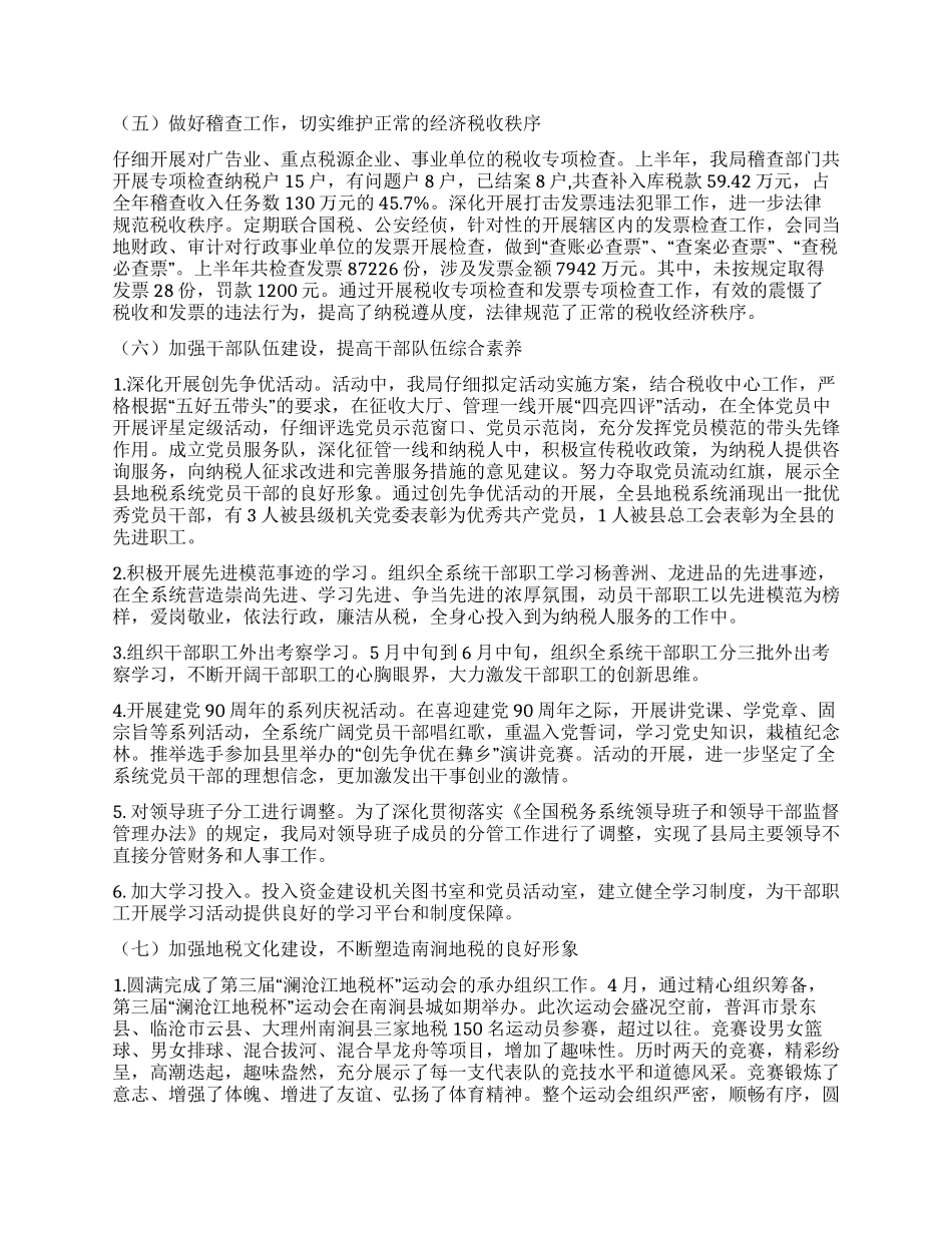 地方税务局上半年工作总结与下半年工作打算_第3页