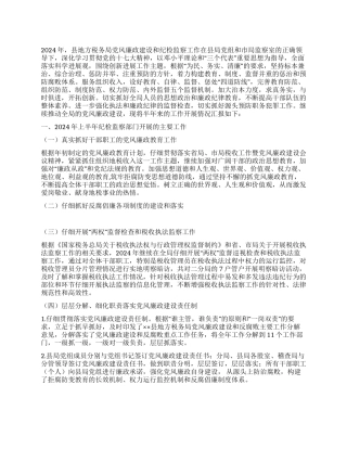 地方税务局2024年纪检监察上半年工作总结