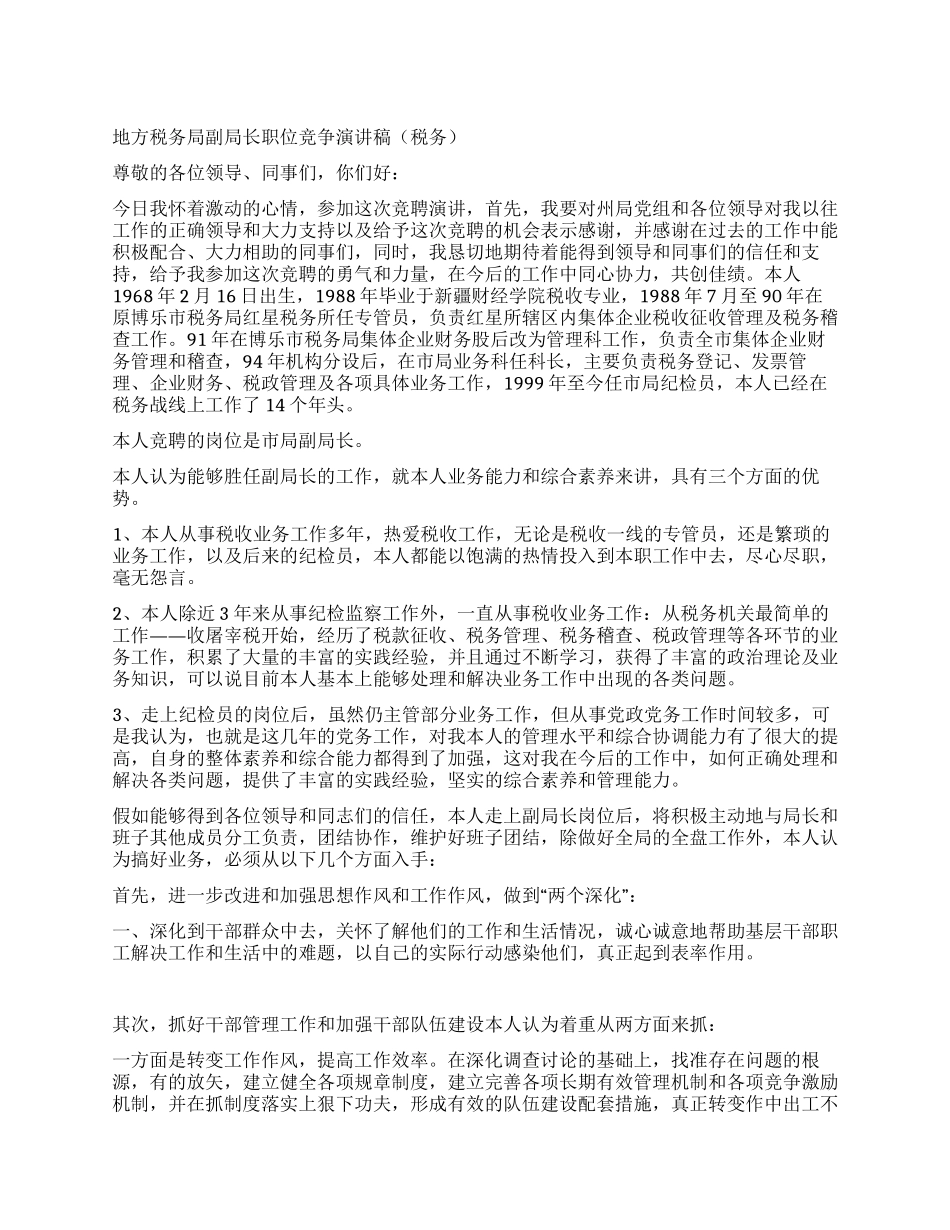 地方税务局副局长职位竞争演讲稿(税务)_第1页
