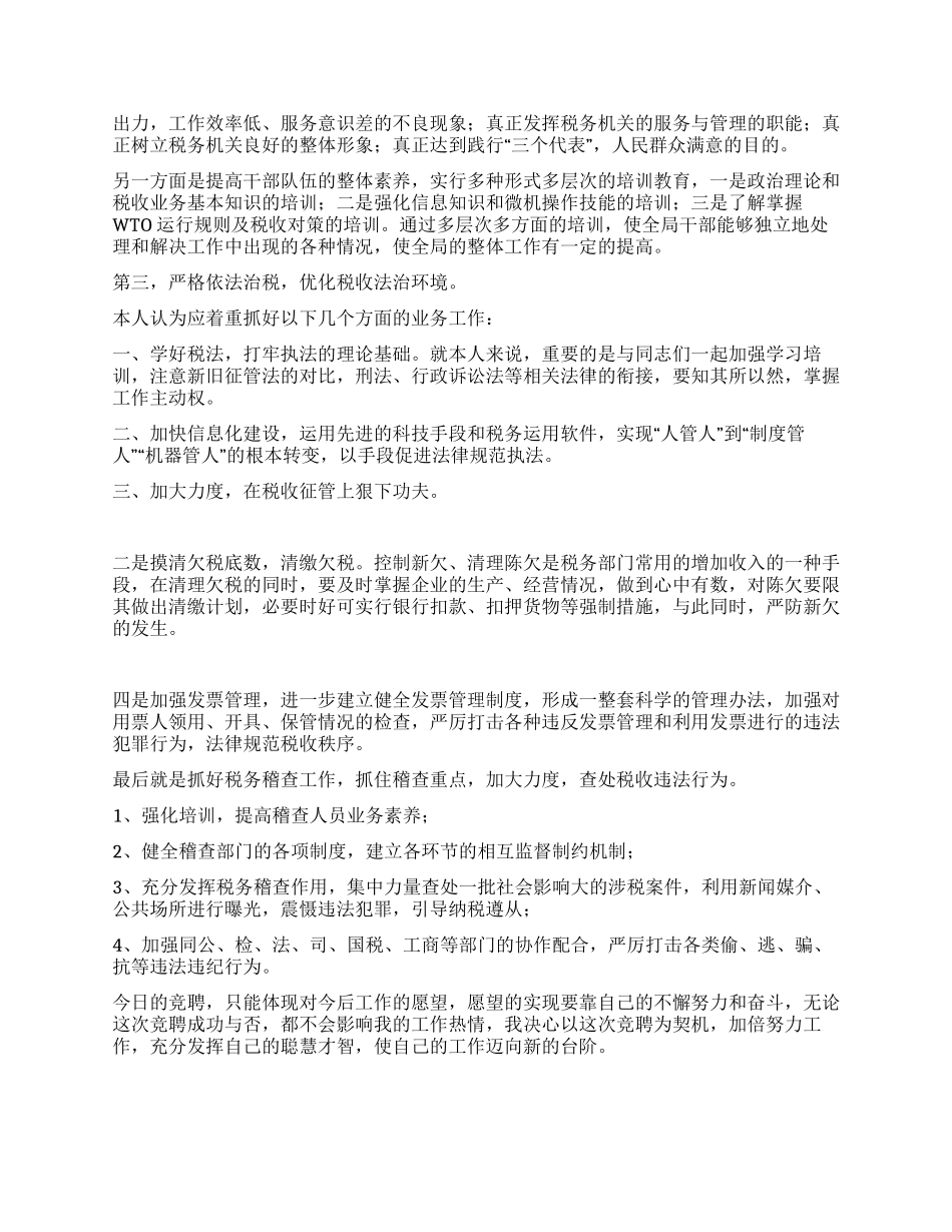 地方税务局副局长职位竞争演讲稿(税务)_第2页