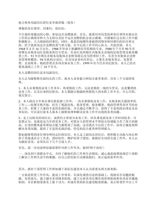 地方税务局副局长职位竞争演讲稿(税务)