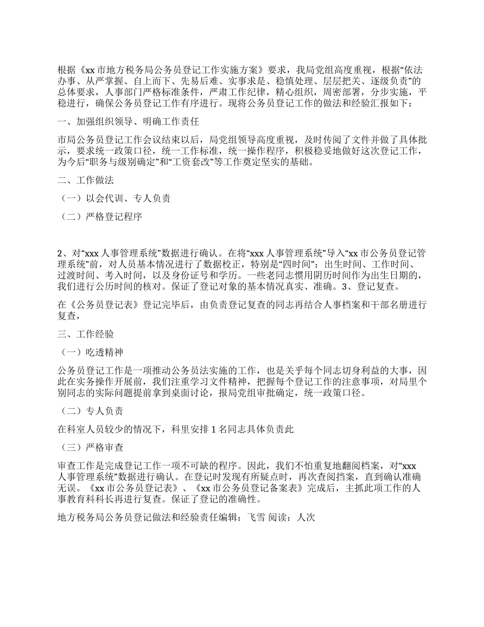 地方税务局公务员登记做法和经验_第1页