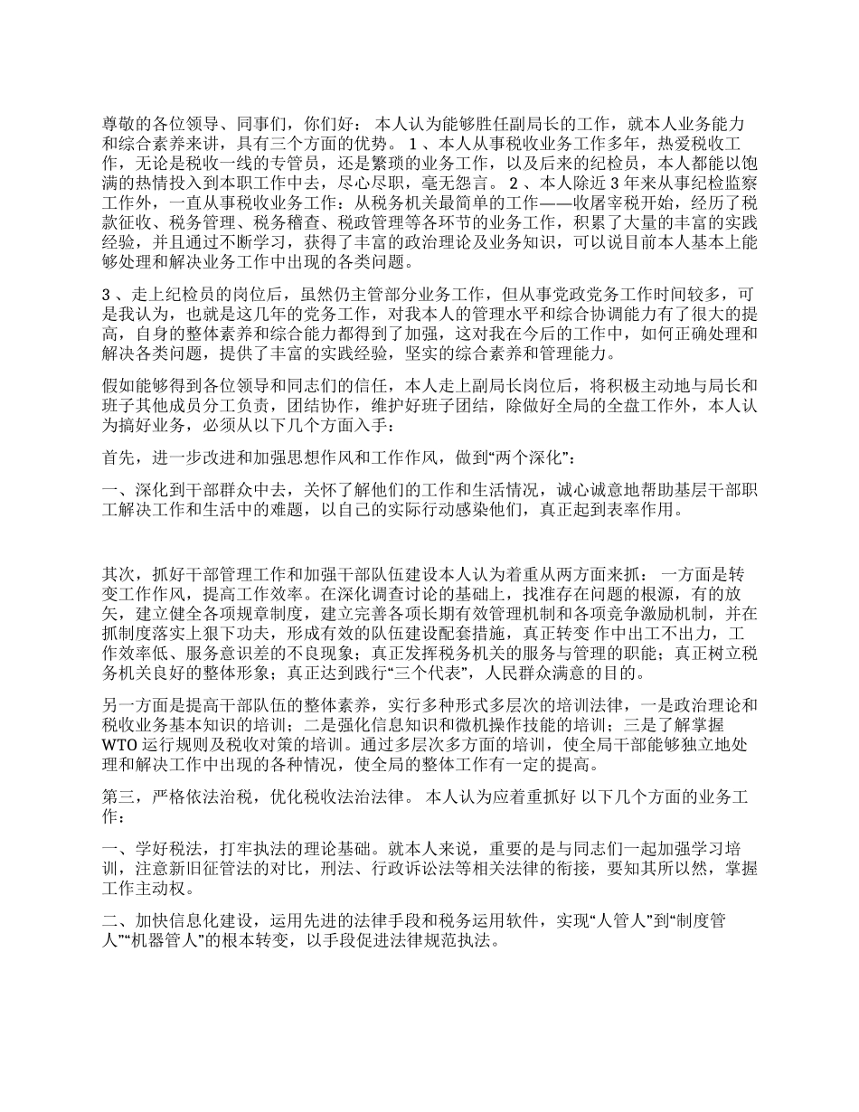 地方税务局副局长职位竞争演讲稿_第1页