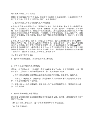 地方税务局保密工作自查报告