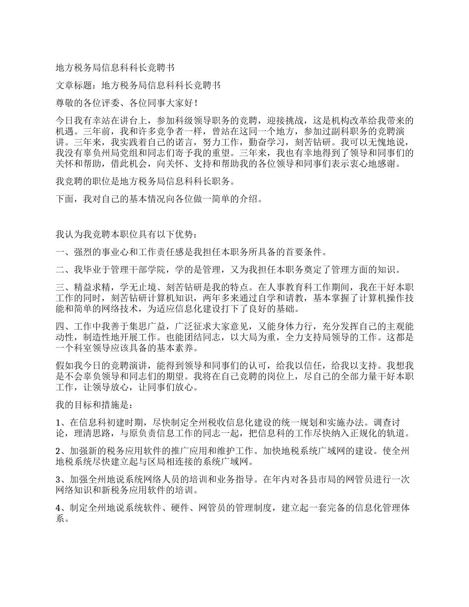 地方税务局信息科科长竞聘书_第1页
